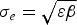 ${\rm\sigma}_e = \sqrt {\rm\varepsilon \beta}$