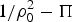 ${1 / \rho_{0}^2}-\Pi$