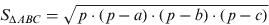 $$S_{\Delta ABC} = \sqrt {\,p \cdot (\,p - a) \cdot (\,p - b) \cdot (\,p - c)} $$