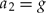\begin{equation}
a_2 = g\end{equation}