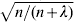 \sqrt {n\sol \lpar n \plus \lambda \rpar }