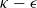 $\kappa \ensuremath{-} \epsilon $