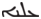A text in Syriac.