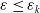 epsilon less than or equals epsilon Subscript k