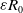 epsilon upper R 0
