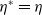 eta Superscript asterisk Baseline equals eta