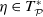 eta element of upper T Subscript script upper P Superscript asterisk