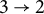 3 right arrow 2