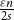 StartFraction epsilon n Over 2 s EndFraction
