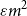 epsilon m squared