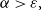 alpha greater than epsilon comma