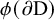 phi left parenthesis partial differential normal upper D right parenthesis