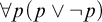 for all p left parenthesis p or not p right parenthesis