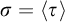 sigma equals left angle bracket tau right angle bracket