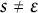 s not equals epsilon