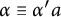 alpha identical to alpha prime a
