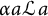 alpha a script upper L a