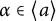 alpha element of left angle bracket a right angle bracket