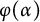 phi left parenthesis alpha right parenthesis