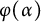 phi left parenthesis alpha right parenthesis