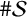 number sign script upper S