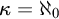 kappa equals normal first transfinite cardinal 0