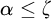 alpha less than or equals zeta
