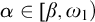 alpha element of beta comma omega 1 right parenthesis