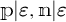 p open vertical bar epsilon comma n open vertical bar epsilon