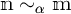 n is asymptotically equivalent to m as alpha approaches infinity.