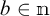 b is an element of the set of natural numbers.