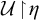 script upper U backslash exclamation mark up harpoon with barb right backslash exclamation mark eta