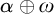 alpha circled plus omega