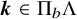 bold italic k element of normal upper Pi Subscript b Baseline normal upper Lamda