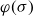 phi left parenthesis sigma right parenthesis