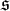 German s