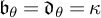 b Subscript theta Baseline equals d Subscript theta Baseline equals kappa