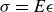 sigma equals upper E epsilon