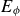 upper E Subscript phi