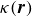 kappa left parenthesis bold italic r right parenthesis