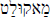 Non keyboard character.