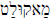 Non keyboard character.