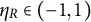 eta Subscript upper R Baseline element of left parenthesis negative 1 comma 1 right parenthesis