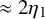 almost equals 2 eta 1