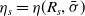 eta Subscript s Baseline equals eta left parenthesis upper R Subscript s Baseline comma sigma overbar right parenthesis