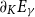 partial differential Subscript upper K Baseline upper E Subscript gamma