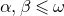 alpha comma beta less than or slanted equals omega