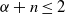 alpha plus n less than or equals 2