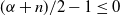 left parenthesis alpha plus n right parenthesis divided by 2 minus 1 less than or equals 0