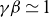 gamma beta asymptotically equals 1